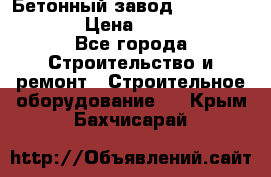 Бетонный завод Ferrum Mix 60 ST › Цена ­ 4 500 000 - Все города Строительство и ремонт » Строительное оборудование   . Крым,Бахчисарай